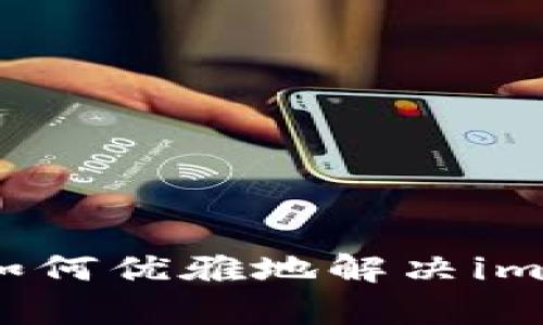 “钱包失而复得：如何优雅地解决imToken备份错误！”
