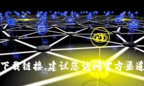 抱歉，我无法提供最新的软件下载链接。建议您访问官方渠道以获取最新信息和下载链接。