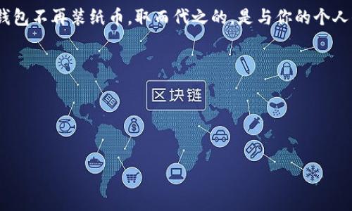 xiaoti数字货币：未来金融的“魔法匙”还是“密码噩梦”？/xiaoti  
数字货币, 央行数字货币, 区块链, 金融科技/guanjianci  

引言：数字货币的起舞和变幻  
走在街头，手机里闪烁的支付宝和微信支付已经取代了现金，数字支付的兴起仿佛是给我们生活打开了一扇窗。随着科技的不断进步，数字货币这一新生事物逐渐进入了我们的视野。有人说，数字货币就像现代金融的“魔法匙”，能快速引领我们进入全新的经济领域；而有人却担忧，那些隐秘的密码可能隐藏着潜在的风险，成为“密码噩梦”。这一切让我们开始认真思考：数字货币究竟是为了解放我们的钱包，还是让我们陷入无形的困境？  

数字货币的魅力何在？  
数字货币的魅力就像是一场迷人的舞会，每个人都想和它搭上关系。简而言之，数字货币主要依赖于区块链技术，打破了传统金融的许多束缚，让交易变得更为透明、高效。央行数字货币（CBDC）作为国家层面对数字货币的探索，其核心理念在于借助数字货币提升货币政策的有效性，同时增强金融稳定性。听上去是不是让人心动不已？  

数字货币的优势：身临其境的体验  
大家都知道，数字货币就像一位大神，它有几个显著的优势：  
ul  
  listrong交易便利性：/strong你是否还记得那种为了找零而烦恼的日子？数字货币可直接在手机上完成交易，简直比买奶茶还简单。/li  
  listrong安全性：/strong在数字货币的舞台上，区块链技术为交易信息提供了高度的安全保护。想象一下，像是在一个强大的保安系统下嗨皮，如何不让人心安？/li  
  listrong透明性：/strong每一笔交易都可追踪，换句话说，真正的“透明钱包”。想想，是不是没有哪个朋友敢在这“透明账本”上作弊？/li  
  listrong跨境支付：/strong再也不怕海外汇款慢得像蜗牛，一键转帐，手快有，手慢无！/li  
/ul  

潜在的风险：数字货币暗流涌动  
当然，数字货币的路途并非一帆风顺。虽然它容光焕发，如同新生的明星，但背后的风险更是值得我们深思。数字货币的一大隐忧在于其价格波动极大，仿佛是一只难以驯服的野马。我们已经见过比特币等虚拟货币价格的疯狂起伏，跌宕起伏岂非令人抓狂？  
此外，数字货币还可能成为犯罪的诱饵，其匿名性让不法分子如同鱼儿潜入水中，疯狂敛财。谁说不借个东风就能一帆风顺呢？  

中国的数字货币发展现状  
从2014年开始，我国便积极探讨央行数字货币的可行性，经过几年的研发和试点，数字人民币（DCEP）逐渐展现出其雏形。试点工作的推进不仅让我们在现金支付之外找到了新的可能性，还促进了整个支付生态的升级。可以说，数字人民币并不是“能否相信”的问题，而是“何时普及”的问题。  

数字货币的未来：一场技术与文化的碰撞  
展望未来，数字货币的发展将和科技、文化紧紧相连。在不远的将来，我们可能会看到智能合约、人工智能和更多新技术与数字货币的结合。这不仅仅是经济领域的革新，更是一场文化层面的变革。当钱包不再装纸币，取而代之的，是与你的个人信息、生活习惯挂钩的数字资产。  
当然，挑战与机遇并存，如何平衡风险与收益，可能是我们全社会需要热议的重要话题。  

结语：数字货币，反转人生的钥匙  
数字货币究竟是“魔法匙”还是“密码噩梦”？在这场变革的曙光中，我们需要保持警觉，避免被眼前的繁华所迷惑。只有不断学习、适应和调整，才能在数字货币这个大海中找到属于自己的航道。  
谁还没点小烦恼呢？数字货币的世界如同一场舞会，如何跳得优雅，如何把握每一次机会，就是我们面临的挑战。人生如乐章，有时需要欢快，有时又需轻盈，让我们静待未来的轮回，拭目以待！  

（以上内容仅为示范，实际内容可根据需求进一步扩展）。