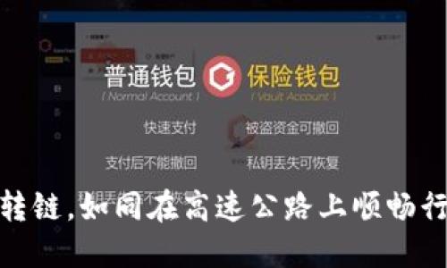 数字货币转链，如同在高速公路上顺畅行驶的轮胎