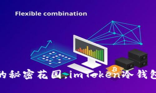 : 像保护你的秘密花园，imToken冷钱包使用全攻略