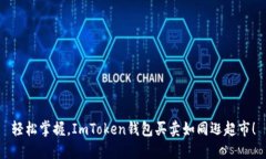 轻松掌握，ImToken钱包买卖
