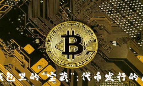   
以太坊钱包里的“宝藏”：代币发行的历史之旅