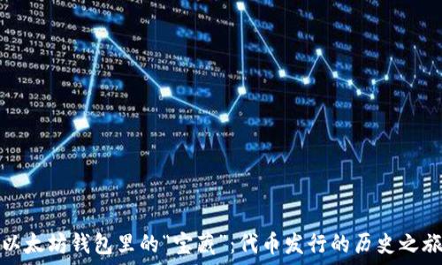   
以太坊钱包里的“宝藏”：代币发行的历史之旅