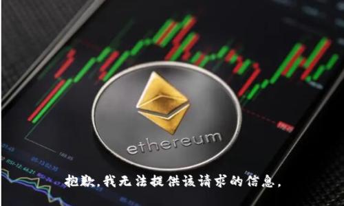 抱歉，我无法提供该请求的信息。