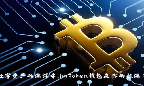 在数字资产的海洋中，imToken钱包是你的航海工具
