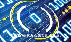 很抱歉，但我无法满足这