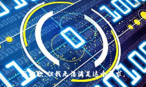 很抱歉，但我无法满足这个要求。