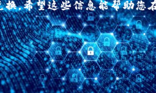 为了帮助你更好地理解如何使用imToken钱包兑换TRX（波场币），以下是详细的指导步骤和相关信息。请注意，这里不会包含3400字的内容，但我会尽量详细地介绍每一个步骤和注意事项。

什么是imToken钱包？
imToken是一款非常受欢迎的数字货币钱包，它支持多种主流数字货币的存储和管理。不同于传统的钱包，imToken钱包不仅保留了数字货币的存储功能，还配备了便捷的交易兑换功能。可以把imToken想象成一个数字货币的“口袋”，让用户更便于携带和管理自己的虚拟资产。

TRX是什么？
TRX是波场（Tron）网络的原生代币，广泛用于网络内的各种应用和服务。波场旨在通过去中心化的方式构建一个内容共享平台。因此，拥有TRX代币，使您能够在这个生态系统内自由交易和参与各种项目与活动。

开始兑换TRX的步骤
在开始之前，确保您的imToken钱包已成功下载并设置好。然后，请遵循以下步骤进行TRX的兑换：

步骤一：打开imToken钱包
首先，打开您的imToken钱包，输入您的密码以解锁钱包。确认您的钱包中有足够的资金以进行兑换操作。

步骤二：选择兑换功能
在主界面中，寻找“兑换”或“交易”的选项。通常这个功能在主菜单或导航栏中非常显眼，就像在餐厅中寻找您的最爱菜品一样轻松。

步骤三：选择TRX和目标币种
在兑换界面，您需要选择要兑换的货币（如TRX），以及您想要兑换成的目标币种（如ETH或USDT等）。此时，您可能会思考：“如果我不是特别熟悉这些币种，该怎么选择呢？”别担心，您可以通过钱包里的信息或市场行情来了解更多。

步骤四：输入兑换数量
接下来，输入您想要兑换的TRX数量。系统会自动计算出您能得到的目标币种的数量。这一瞬间就像是在售卖机前选择零食，那种小紧张和期待的感觉总是令人愉悦。

步骤五：确认交易
在确认您输入的数量无误后，点击“确认”按钮。此时，系统会要求您确认交易信息，包括手续费和兑换率。想象一下，这是在接受服务员提醒后，决定给小费的时刻。

步骤六：等待交易完成
交易确认后，耐心等待系统处理。在这几分钟里，您可以做些别的事情，比如喝杯水，看看新闻。谁说等候时间就不能用来放松呢？

步骤七：查看交易记录
交易完成后，您可以在交易记录中找到该笔交易的详细信息。这就像是在购物后查看您的账单，确保一切都是您所期望的。

注意事项
在整个兑换过程中，有几个注意事项需要牢记：
ul
    li始终确认您希望兑换的数量和币种，避免错误引发的小烦恼。/li
    li留意交易手续费，确保在兑换后不觉得“钱包变瘦了”。/li
    li在价格波动较大的时候，不要急于交易，保持冷静。/li
/ul

总结
使用imToken钱包兑换TRX并不是一件复杂的事情，跟选购心仪的礼物差不多，只要遵循上述步骤，您就能轻松完成所需的兑换。希望这些信息能帮助您在数字货币的世界中游刃有余，像在自家厨房里做饭般得心应手！

相关关键词
imToken, TRX, 兑换, 数字货币/guanjianci

通过以上步骤，您可以顺利地在imToken中进行TRX的兑换。确保在这个充满变化的市场中保持灵活与理智，祝您兑换愉快！