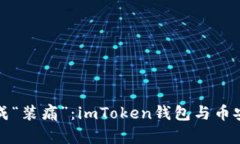 当“装钱”变成“装痛”