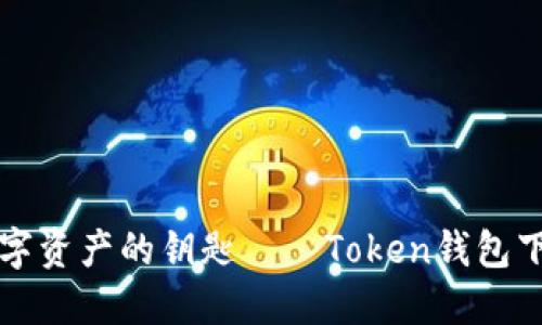 轻松掌握数字资产的钥匙——Token钱包下载官方指南