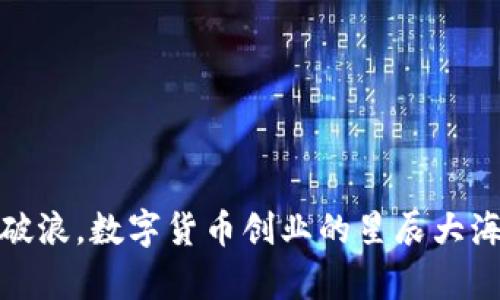 乘风破浪，数字货币创业的星辰大海之旅