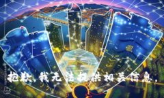 抱歉，我无法提供相关信