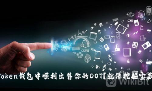 如何在imToken钱包中顺利出售你的DOT？就像挖掘宝藏一样简单！