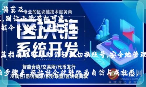 在使用imToken这款数字货币钱包时，切换账号是一个非常简单的操作。下面是关于如何切换imToken账号的详细步骤，以及一些相关的建议和注意事项。

### 第一步：打开imToken应用
首先，确保你的设备上已经安装了imToken应用并且它是最新版本。打开应用后，你会看到你的当前钱包账号信息。这就像打开你的数字宝箱，眼前的就是你的财富所在。

### 第二步：进入设置页面
在主界面，通常右下角有一个“我”或者设置的图标，点击它就能进入设置页面。在这里，你可以管理自己的账户信息，查看交易记录等，就像打开了一个电子银行，只不过里面的“钱”是虚拟的。

### 第三步：选择账户管理
在设置页面中，找到“钱包”或“账户管理”的选项。点击进入后，你会看到当前钱包里存储的各个账户，犹如一座拥有多个房间的豪宅，每个房间都有不同的宝藏。

### 第四步：切换或添加账户
如果你想切换到另一个账户，只需点击想要切换的账户。如果你想添加新的账户，“添加钱包”或“创建钱包”按钮会是你的救星。大家都知道，不同的钱包存放不同的资产，有的资产可能更像是风险投资，有的则更像是稳定的储蓄。

### 第五步：输入密码
在切换或创建账户的过程中，系统可能会要求你输入密码以确保账户的安全。这就像你进别人的家，当然要先敲门，礼貌一点嘛！

### 第六步：成功切换账户
当你完成以上步骤后，你就成功切换了账户。此时，你会看到新的账户余额和资产信息。这一刻，你就像换了个身份，在新的账号下展开新的冒险。

### 注意事项与小贴士
1. **备份重要信息**：在添加或切换账号之前，确保已经备份你的助记词和私钥！就像锁好你的宝箱，失去了可就追悔莫及。
2. **小心钓鱼攻击**：在任何情况下，保持警惕。不要随意点击不明链接，保护自己的资产就像保护一块美味的蛋糕，别让小偷有机可乘。
3. **多种币种**：imToken支持多种币种，善用不同的账户来管理让你的资产多样化，适当的投资风险就像调味品，能令生活更加丰富多彩。

### 总结
在imToken中切换账号是一个简单而又必要的操作，享受钱包带来的便利是每个数字货币用户的共同目标。希望这篇指南能够帮助你轻松切换账号，安全地管理你的数字资产。勇敢地去探索数字货币的世界吧，毕竟，每一个数字资产的背后都有无数的可能与机遇在等待着你！

以上就是关于如何在imToken中切换账号的详细步骤和注意事项。希望对你有所帮助！谁还没点小烦恼呢？只要按照步骤来，烦恼就会被转化为自信与成就感。
