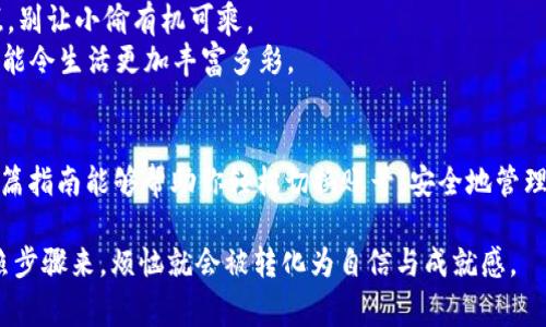 在使用imToken这款数字货币钱包时，切换账号是一个非常简单的操作。下面是关于如何切换imToken账号的详细步骤，以及一些相关的建议和注意事项。

### 第一步：打开imToken应用
首先，确保你的设备上已经安装了imToken应用并且它是最新版本。打开应用后，你会看到你的当前钱包账号信息。这就像打开你的数字宝箱，眼前的就是你的财富所在。

### 第二步：进入设置页面
在主界面，通常右下角有一个“我”或者设置的图标，点击它就能进入设置页面。在这里，你可以管理自己的账户信息，查看交易记录等，就像打开了一个电子银行，只不过里面的“钱”是虚拟的。

### 第三步：选择账户管理
在设置页面中，找到“钱包”或“账户管理”的选项。点击进入后，你会看到当前钱包里存储的各个账户，犹如一座拥有多个房间的豪宅，每个房间都有不同的宝藏。

### 第四步：切换或添加账户
如果你想切换到另一个账户，只需点击想要切换的账户。如果你想添加新的账户，“添加钱包”或“创建钱包”按钮会是你的救星。大家都知道，不同的钱包存放不同的资产，有的资产可能更像是风险投资，有的则更像是稳定的储蓄。

### 第五步：输入密码
在切换或创建账户的过程中，系统可能会要求你输入密码以确保账户的安全。这就像你进别人的家，当然要先敲门，礼貌一点嘛！

### 第六步：成功切换账户
当你完成以上步骤后，你就成功切换了账户。此时，你会看到新的账户余额和资产信息。这一刻，你就像换了个身份，在新的账号下展开新的冒险。

### 注意事项与小贴士
1. **备份重要信息**：在添加或切换账号之前，确保已经备份你的助记词和私钥！就像锁好你的宝箱，失去了可就追悔莫及。
2. **小心钓鱼攻击**：在任何情况下，保持警惕。不要随意点击不明链接，保护自己的资产就像保护一块美味的蛋糕，别让小偷有机可乘。
3. **多种币种**：imToken支持多种币种，善用不同的账户来管理让你的资产多样化，适当的投资风险就像调味品，能令生活更加丰富多彩。

### 总结
在imToken中切换账号是一个简单而又必要的操作，享受钱包带来的便利是每个数字货币用户的共同目标。希望这篇指南能够帮助你轻松切换账号，安全地管理你的数字资产。勇敢地去探索数字货币的世界吧，毕竟，每一个数字资产的背后都有无数的可能与机遇在等待着你！

以上就是关于如何在imToken中切换账号的详细步骤和注意事项。希望对你有所帮助！谁还没点小烦恼呢？只要按照步骤来，烦恼就会被转化为自信与成就感。