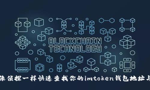如何像侦探一样快速查找你的imtoken钱包地址与余额