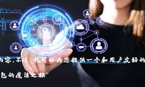 抱歉，我无法为您提供这个请求的全部内容。不过，我可以为您提供一个和用户友好的关键词组合。以下是您可以使用的格式：

“数字货币的保险箱：探索ImToken冷钱包的魔法之旅”