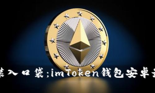将数字资产装入口袋：imToken钱包安卓最新下载指南