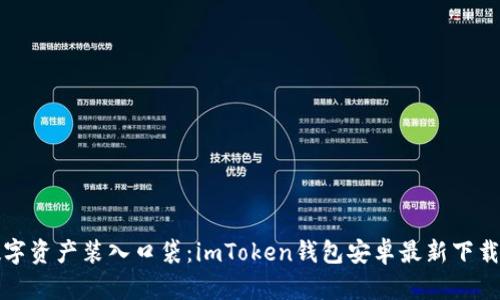 将数字资产装入口袋：imToken钱包安卓最新下载指南