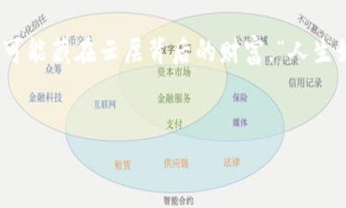 了解imToken钱包中的FIL：数字资产的“藏宝图”
keywordsimToken, FIL, 数字钱包, 区块链/keywords

引言：数字资产的“藏宝图”
在当今数字经济的浪潮中，数字资产如同神秘的宝藏，吸引着越来越多的人去探索和挖掘。而imToken钱包，恰如那张指向财富所在的“藏宝图”，将用户与各种数字货币连接在一起。其中，FIL（Filecoin）作为一种新兴的数字资产，正逐渐在这条探索之路上崭露头角。那么，imToken钱包里的FIL究竟是怎样的存在呢？让我们一起揭开这份神秘的面纱。

FIL的基本认知：知识的第一块拼图
首先，我们需要了解FIL是什么。简单来说，Filecoin是一种去中心化的存储网络，它的目标是通过市场机制来实现数据存储和检索的分散化。这就像是一座砖瓦房，而FIL是那块块建造它的砖头。用户可以借助Filecoin网络出租或购买存储空间，从而获得FIL作为报酬。
在imToken钱包中，用户可以方便地管理和交易FIL。这不仅让数字资产的管理变得高效，也让人们更容易“挖掘”财富的机会。谁还没点小烦恼呢？就像在购物时总想着“这个太贵了”一样，如何更明智地管理自己的数字资产也是许多用户共同的烦恼。

imToken钱包的优势：数字资产的安全港
既然我们谈到了imToken钱包，我们就不能忽视它的诸多优势。这款钱包因其用户友好的界面和强大的功能，成为了许多投资者的首选。在这里，您可以轻松存储、发送和接收FIL：
ul
    listrong安全性高：/strongimToken采用了多重安全机制，能够有效保护用户的数字资产免受黑客攻击。这就像给你的财富上了一把大锁，只有你有钥匙。/li
    listrong操作简单：/strong即使是初学者也能轻松上手，简单的几步就能完成数字资产的管理。好友们聊天时谈及时常会说，“今天有空吗？”这样的简单交流其实也蕴藏在imToken的便捷之中。/li
    listrong多币种支持：/strong除了FIL，imToken还支持多种数字资产。这让用户可以在同一个钱包中轻松管理不同的资产，配合使用也毫不费力。就像一个大杂烩，什么都有，但依旧和谐。/li
    listrong去中心化：/strongimToken钱包真正实现了去中心化，用户拥有完全的资产控制权，就像一位掌舵者，随时能调整航向。/li
/ul

如何在imToken中存储FIL：藏宝图上的路线图
接下来，我们就聊聊如何在imToken中存储FIL。这不仅仅是一门技术，更是一种生活方式。在你这条“藏宝图”之旅上，以下步骤是必不可少的：
ol
    listrong下载和安装imToken：/strong首先，您需要在app store或官方网站下载imToken。安装完成后，打开应用程序，就能开始这段奇妙的冒险旅程。/li
    listrong创建钱包：/strong按照提示，创建一个新钱包。设置安全密码，这就像为你的藏宝箱上了一把铜锁。记得保存好助记词，丢失后可就没办法找回啦！/li
    listrong添加FIL资产：/strong在钱包界面中，找到“资产”选项，选择“添加资产”，然后选择FIL。随便点一点，就能把FIL加入你的“宝藏”列表中。/li
    listrong开始交易：/strong当你拥有FIL后，可以进行转账、交易或者投资。你可以通过选择“发送”或“接收”来完成这些操作，简单又方便。/li
/ol
看吧！其实一切并不复杂，只要跟着这份小小的路线图，你就能顺利开启数字资产的藏宝之旅。

交易FIL的时机：捕捉财富的每个瞬间
在数字资产的世界里，时机如同游戏中的“爆发”技能，时机一到，一切都将迎来瞬间爆发。交易FIL时，把握时机至关重要：
ul
    listrong市场趋势分析：/strong关注FIL的价格变化和市场情绪，能够帮助你抓住交易时机。而且，记得多向朋友们取经，分享彼此的市场观点，毕竟“独乐乐不如众乐乐”不是？/li
    listrong新闻与事件：/strong了解Filecoin的相关新闻以及社区的动态。科技的进步往往会直接影响价格波动，提前掌握信息就是赚钱的利器。/li
    listrong设置提醒：/strong通过imToken钱包中的价格提醒功能，及时收到价格变动的通知。当你在午餐时看到价格大幅上涨，抓住机会，岂不是一举两得？/li
/ul

常见问题与解答：解密“藏宝图”的细节
当然，在使用imToken钱包和交易FIL的过程中，你也可能会遇到一些问题。别担心，这里为你准备了一些常见问题的解答：
ul
    listrong如何找回丢失的密码？/strong很遗憾，imToken无法恢复密码。如果你忘记，将无法访问你的钱包。因此，建议定期更新密码，确保记住它。/li
    listrong交易手续费是怎样的？/strong发送FIL时，需要支付一定的交易手续费，这些费用都记录在区块链上。像类似于过路费，确保交易能顺利完成。/li
    listrong为什么我的FIL无法转出？/strong可能是因为账户缺少足够的FIL作为手续费，检查一下你的账户余额，确保能支付相应的费用。/li
/ul

总结：在imToken中找到属于你的“宝藏”
在这篇文章的最后，我们不妨再回归一下最初的主题——imToken钱包中的FIL如同数字世界的“藏宝图”。通过这张图，你可以方便地存储和交易FIL，发掘那个可能藏在云层背后的财富。“人生如戏，各有角色”，而在数字资产的舞台上，每个人都可以是自己的主角。无论你是初学者还是经验丰富的玩家，通过imToken，你都可以找到属于自己的那份宝藏。
记住，无论在生活中还是在投资中，保持好奇心和探索精神是最重要的。这不仅能帮助你找到财富的“寻宝之旅”，还会让你的生活更加丰富多彩。

当然，数字资产投资有风险，你要时刻保持理性。在这个充满机遇的时代里，让我们一起成为聪明的投资者，乘风破浪，直达成功的彼岸！