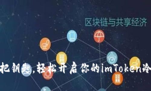 像掌握一把钥匙，轻松开启你的imToken冷钱包之旅