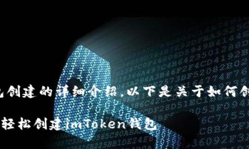 很高兴为您提供关于imToken新钱包创建的详细介绍，以下是关于如何创建imToken钱包的步骤和相关信息。

### 开启你的数字资产之旅：如何轻松创建imToken钱包