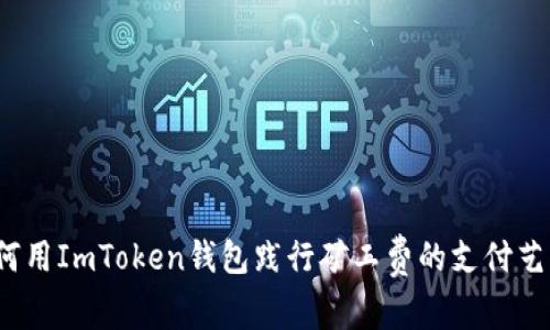 如何用ImToken钱包践行矿工费的支付艺术？