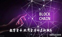 数字货币：现代金库的虚