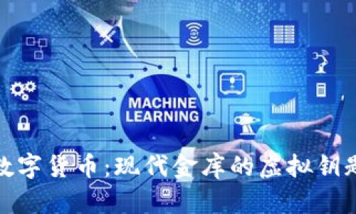 数字货币：现代金库的虚拟钥匙