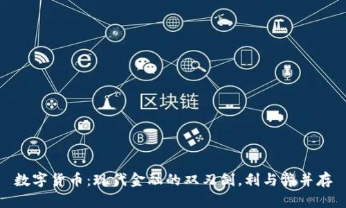 数字货币：现代金融的双刃剑，利与弊并存