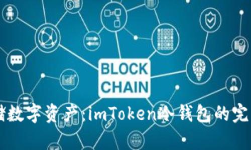 用冰箱存储数字资产：imToken冷钱包的完美设置指南