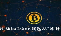 解冻你的ETH：让imToken钱包