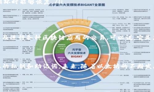 要成功绑定您的钥匙（key）以太坊钱包，您需要遵循一些简单的步骤。这些步骤将帮助您创建或连接您的以太坊钱包，以便您可以安全地存储、发送和接收以太坊及其代币。

下面是详细的步骤说明：

第一步：选择一个以太坊钱包

在开始之前，您需要选择一个适合您的以太坊钱包。市面上有很多不同类型的钱包，包括：
ul
    listrong硬件钱包/strong：如Ledger和Trezor，它们提供最高级别的安全性。/li
    listrong软件钱包/strong：这些钱包可以是移动应用（如Trust Wallet、MetaMask）或者桌面应用程序。/li
    listrong在线钱包/strong：如Coinbase或Binance，它们提供了易于使用的界面，但安全性相对较低。/li
/ul

选择一个钱包时，请考虑安全性、可用性和用户界面。谁还没点小烦恼呢？例如，您可能会担心找不到操作简单的钱包，或者担心安全性不够，直到钱包里的以太坊都被“花光”了。

第二步：下载或创建你的钱包

一旦您选择了一个钱包，接下来就是下载或创建您的钱包。例如，如果您选择了MetaMask，可以通过访问其官方网站下载扩展程序。创建钱包时，系统通常会要求您设置一个安全密码，并为您生成一组助记词（通常是12-24个单词）。

请务必将助记词写下来并妥善保管，因为它是恢复您钱包访问的关键。如果您丢失了助记词，您将失去对钱包的控制权，等于是把您的资产丢进了一口深渊。

第三步：绑定您的钥匙

一旦您成功创建了钱包，接下来需要绑定您的钥匙。您可以通过以下步骤进行绑定：

ul
    li打开您的以太坊钱包应用。/li
    li在钱包设置中，寻找“导入钱包”或“绑定密钥”的选项。/li
    li输入或粘贴您的私钥。这通常是一个较长的字符串。/li
/ul

在这个步骤中，小心谨慎是关键。不要随意分享您的私钥，因为一旦别人得到了它，他们就能完全控制您的资金。听说过“失去的私钥，失去的财富”吗？这绝对是金科玉律！

第四步：确认绑定并开始使用

完成上述步骤后，您的钥匙应该成功绑定到您的以太坊钱包。您可以查看钱包余额，发送和接收以太坊或代币。在这个瞬间，您就像是获得了一把打开数字财富之门的钥匙。

使用小技巧和注意事项

在使用以太坊钱包时，您可能会遇到一些常见问题。以下是一些小技巧和注意事项：

ul
    listrong定期更新软件/strong：钱包软件更新可以提高安全性，确保您始终保持最新状态。/li
    listrong启用双重验证/strong：如果钱包支持双重验证功能，请务必启用它。这样可以在发生安全问题时添加一层保护。/li
    listrong备份您的钱包/strong：定期备份您的钱包数据，包括助记词和私钥，确保在设备丢失或损坏时能够恢复。/li
/ul

以太坊钱包的应用场景

以太坊钱包不仅仅是存储以太坊。它还可以用于参与去中心化金融（DeFi）、购买非同质化代币（NFT）以及进行各种区块链应用的交易。可以说，它是您通往区块链世界的“护照”。

总结

通过以上步骤，您可以成功绑定您的钥匙以太坊钱包。记住，安全是最重要的，所以一定要妥善保管好您的私钥和助记词。未来，随着以太坊的不断发展，潮流变化迭起，钱包的强大功能将支持更多的功能与服务。让我们一起拥抱这个充满潜力的未来吧！

以太坊钱包, 绑定密钥, 加密货币安全, 数字资产管理/guanjianci
