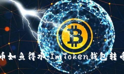 让你的数字货币如鱼得水：ImToken钱包转币手续费全攻略