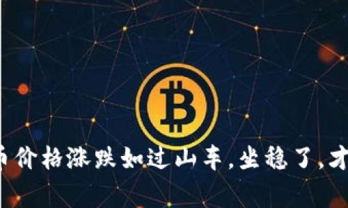 数字货币价格涨跌如过山车，坐稳了，才不会晕！