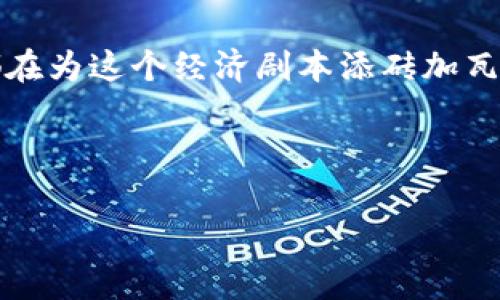 数字货币与移动支付：一道现代科技的密码

在数字经济大潮席卷而来的今天，数字货币如同一颗璀璨的新星，正发挥着日益重要的作用。然而，数字货币算不算移动支付的一部分呢？这是一个值得深思的问题，就像一位老者在阳光明媚的广场上悠然自得地思考人生的意义。

移动支付，顾名思义，就是通过移动设备进行的支付方式，它让我们的生活变得更加便利，仿佛手中拥有了一张无所不能的法术卡。而数字货币，则是基于区块链技术的一种新型货币，它与传统货币有所不同，在数字领域中运作。为了搞清楚二者的关系，我们不妨把它们比作一对好朋友，在现代经济的舞台上携手共舞。

数字货币是移动支付的“新朋友”吗？

首先，我们需要明确两个概念的本质属性。移动支付就像一位风驰电掣的快递小哥，随时随地为你送来服务，让你不会经历那种为找零钱而焦头烂额的尴尬。而数字货币则如同一位神秘的巫师，拥有点石成金的能力，将传统的交易方式进行了颠覆性创新。

虽然二者有着明显的区别，但它们却可以通过一些途径实现“亲密合作”。比如，当你通过手机钱包支付时，使用的是一种数字货币（如比特币、以太坊等），而这就可以被视为移动支付的形式之一。以比特币为例，你只需打开手机钱包，输入对方的地址，点击确认，几秒钟后，交易就完成了。一次完美的移动支付体验，听起来是不是像一次愉快的约会？

数字货币：移动支付的未来？

随着科技的发展，越来越多的人开始接受数字货币。它的特点使得跨境交易变得无比便捷，是否有类似“天上掉下个林妹妹”的感觉呢？在某些情况下，数字货币的优势甚至让传统支付方式相形见绌。例如，在一些国家，数字货币的使用频率正在逐步超过传统现金支付，这可真是让不少金融专家独自感叹“时代在变，支付也在变”。

为了帮助你进一步理解这一点，我们来看看数字货币未来可能带来的变化。比如，想象一下，未来的某一天，所有商家都开始接受比特币支付。你在咖啡店用手机支付时，轻松转账，简直像是拇指按下快门那么简单。这对于那些习惯于数字化生活的人来说，简直是个福音。不过，对那些还在习惯用纸币交易的人来说，可能会有点小烦恼嘛。

数字货币与移动支付的结合：当两者跨越边界

在数字货币与移动支付的结合中，最有趣的是它们的技术支持。区块链技术使得数字货币在隐私和安全性方面具备了更强的优势，那些整天想着如何保护自己银行卡信息的用户们也可以松一口气了。在这个瞬息万变的金融生态系统中，只有像区块链这样的技术才能保障交易的透明与不可篡改性。

可以说，数字货币与移动支付的结合是一种技术的双赢，正如一场绚烂的烟火秀，令人目不暇接。这种灵活的支付方式，吸引了越来越多年轻人的投入，也改变了我们传统意义上对支付的认知。

应用场景：数字货币作为移动支付的延伸

在此，我们不妨描绘几幅生动的画面，以更好地说明数字货币与移动支付的完美结合。

想象一下，在一个阳光明媚的下午，你和朋友约好去一家新开的咖啡厅。点了一杯香浓的拿铁后，朋友突然用手机闪店体的快速付账方式，结果一转眼，账单就通过比特币支付完成了。此时此刻，你可能会感叹：“这简直比魔法还神奇！”

另一个场景是，当你旅行到一个陌生的国家，身上只剩下最后一两枚硬币。此时，若能够用数字货币直接进行支付，那无疑会让你的旅途更加顺畅。没有丢失现钞的忧虑，也不必担心汇率的波动，一切都是那样简单与高效。

总结：数字货币与移动支付的无限可能性

综上所述，数字货币与移动支付的关系绝非简单的“与或”关系。相反，它们是可以相辅相成的。随着数字经济的持续发展，未来我们不仅能看到数字货币作为移动支付工具的快速推广，更能感受到金融科技带来的变革力量。就像一场高科技舞会，数字货币在移动支付的舞台上翩翩起舞，为现代生活注入了更多的可能性。

所以，无论在咖啡厅里用比特币买咖啡，还是在全球范围内进行快速支付，数字货币确实可以看作是移动支付的一个延伸。生活就像一场大型演出，每个角色都在为这个经济剧本添砖加瓦，现代化的支付体验总会让人感叹：原来科技还能这样，为我们的生活提供如此便利与乐趣。

在这个前所未有的时代，数字货币和移动支付将一起改变我们未来的消费模式，期待着它们带来的新变化吧！是不是有点小期待呢？

关键词：数字货币, 移动支付, 区块链, 未来金融/guanjianci