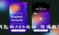 解锁ImToken钱包的ARB之谜：