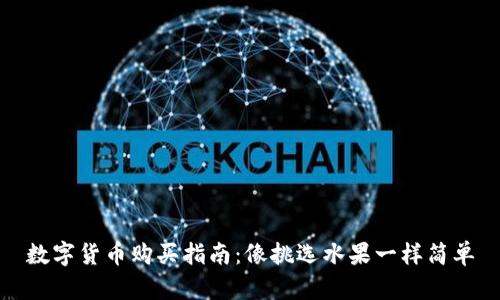 数字货币购买指南：像挑选水果一样简单