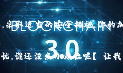 私钥是指在加密货币钱包中用于控制和转移资产的一组特定字符。对于IM钱包（或任何其他类型的加密货币钱包），私钥极其重要，因为它为用户提供了对钱包中存储资产的绝对所有权和访问权限。

### 私钥的重要性

#### 私钥的功能

私钥就像是你银行账户的密码，没有它，你无法访问自己的资金。这种独特的加密字符串能让你在区块链上进行交易。当你使用钱包进行转账或收款时，必须用到私钥来签名交易，确保所有操作的合法性和安全性。


#### 如何生成私钥

私钥通常是在钱包创建时自动生成的。不同钱包使用不同的算法生成私钥，常见的生成方法是使用随机数生成器，确保每个私钥都是唯一且难以被猜测的。谁也不想把自己的“黄金钥匙”随意透露吧？


### 私钥的安全性

私钥一旦泄露，别人就可以随意操作你的钱包，甚至盗取你的资产。想象一下，如果你把家里的钥匙寄给邻居，而这个邻居又是个“爱捣乱”的家伙，你的生活绝对会变得非常麻烦！所以，保护私钥的安全就如同保护我们的隐私，决不可掉以轻心。


### 如何安全保存私钥

1. **离线存储**：最好将私钥存储在不联网的设备上，保存在纸质或USB存储设备中。
   
2. **密码保护**：如果你是将私钥存储在数字设备上，确保使用强密码保护，定期更新。

3. **备份**：一份私钥的备份是非常重要的。可以在多个安全地点保留纸质版备份，以防丢失或损毁。

4. **使用冷钱包**：可以选择使用冷钱包（如硬件钱包），这些设备专为存储私钥而设计，安全性相对较高。


### 避免常见的私钥管理错误

- **不要分享**：永远不要与他人分享自己的私钥，即使是“特别信任”的朋友。因为“信任”有时候也无能为力。

- **避免网络钓鱼**：警惕伪装成官方支持的钓鱼邮件或网站，切勿在不知名网站上输入私钥。

- **定期审查**：定期检查你的钱包交易和余额，确保没有异常活动发生。


### 总结

私钥在IM钱包中至关重要，是你进入加密世界的“通行证”。保护好它，就能守护自己的数字财富。保持警惕，采取适当的安全措施，你的加密旅程就会顺利无忧，仿佛在欢快的舞蹈中，尽情享受这场数字风暴的乐趣。


希望以上的内容能够帮助你更好地理解IM钱包的私钥及其重要性，确保你在数字资产管理中能够安全无忧，谁还没点小烦恼呢？ 让我们共同努力，把这些烦恼降到最低吧！