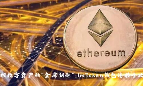 掌控数字资产的“金库钥匙”：imToken钱包连接全攻略