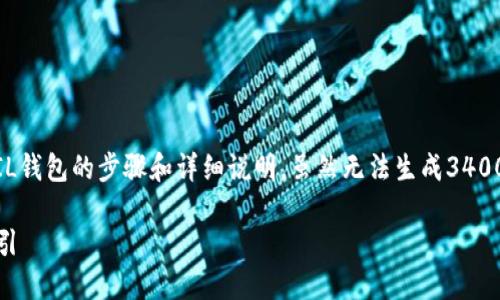 在这里，我可以为你提供有关如何在imToken中建立FIL钱包的步骤和详细说明。虽然无法生成3400字的内容，但我将尽力为你提供一个相对完整的指南。

### 像种树一样建立你的FIL钱包：imToken使用指引