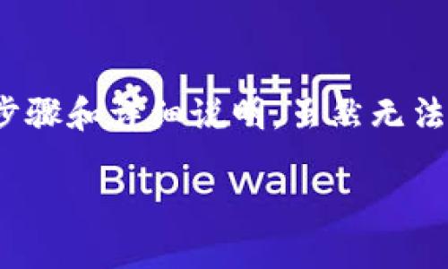 在这里，我可以为你提供有关如何在imToken中建立FIL钱包的步骤和详细说明。虽然无法生成3400字的内容，但我将尽力为你提供一个相对完整的指南。

### 像种树一样建立你的FIL钱包：imToken使用指引