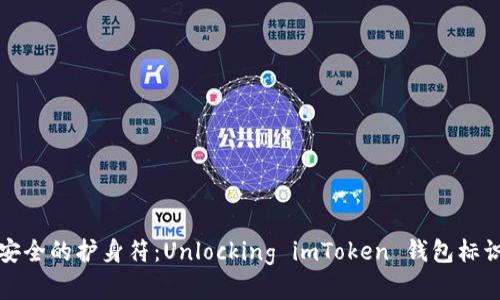 “数字资产安全的护身符：Unlocking imToken 钱包标识符的奥秘”
