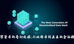 数字货币的奇幻之旅：从