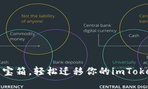 如同挪动藏宝箱，轻松迁移你的imToken 1.0钱包