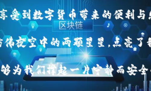   数字货币与支付宝：金融世界的新双子星/  

数字货币, 法定数字货币, 支付宝, 电子支付/guanjianci

引言：数字金融的星辰大海

如今，金融领域仿佛进入了一个科技的新时代，一场关于数字货币与传统支付方式的变革正悄然铺开。想象一下，今天你走进一家咖啡馆，点了一杯香浓的拉花，那一刻，这杯咖啡既可以用人民币支付，也可以用法定数字货币来结账。审时度势，数字货币与支付宝的结合是否将会成为我们新一代的金融双子星？在这文中，我们将深入挖掘这两个金融工具的异同、优势与挑战。

数字货币的崛起：时代的催化剂

数字货币，广义上说，它是以数字形式存在的货币，涵盖了法定数字货币（CBDC）与各种加密货币。近年来，各国央行纷纷开始研究与试点法定数字货币，以应对日益增长的电子支付需求与跨境交易的挑战。这犹如星际探索般的冒险：面对大宇宙，不同国家各自在数字货币的星空中寻找自己的轨道。

在中国，央行数字货币（CBDC）也已走入了公众视野，正如列车驶入车站，满载着未来的希望。与比特币等加密货币不同的是，法定数字货币是由国家背书的，具有法定货币的地位，其价值理论上应与人民币等同。这完全颠覆了传统的货币观念，也为消费者提供了新的支付选项。

支付宝的便捷体验：金融生活的影子

而提到数字支付，我们不能忽视支付宝这个“大佬”级角色。自2004年推出以来，支付宝便以其便捷、安全的特点赢得了我国数以亿计用户的青睐。哪个年轻人的钱包里没有几张优惠券，而这一切都可以在支付宝中一键实现。

支付宝的成功在于其彻底创新了我们的支付方式。无需找零，不用排队，一部手机便可以完成消费，简直就像是魔法一般。就像那句广告词：“生活太复杂，为什么不让支付宝来简化？”也正是这样的便利，构建了支付宝在我们日常生活中不可或缺的地位。

法定数字货币的优势：勇破重围的坚盾

尽管支付宝的使用极其广泛，但法定数字货币的出现提供了一系列潜在的优势。首先，它的安全性堪比防弹衣，采用区块链技术，几乎难以被篡改。这为政府与消费者之间的信任关系构建了坚固的基础。

其次，法定数字货币的透明度也为它加分不少。每一笔交易都可以在系统中得到确认，极大地提高了反洗钱与反恐融资的能力。谁还想与黑暗交易沆瀣一气呢？

此外，法定数字货币的引入可以帮助那些未能接入银行体系的人群。正所谓“上山的路不再难”，数字货币让金融服务不再被地理位置所局限。想象一下，一个生活在偏远山区的人，用法定数字货币购买所需生活物资，将在多大程度上改善他们的生活。

支付宝的创新：快如闪电的活力

作为中国互联网金融的一面旗帜，支付宝也并不甘于现状。它不断进行创新，比如引入社交支付功能、推出理财产品等，试图将更多的服务融入到一个平台中。就像把所有口味的冰淇淋放在一个冰淇淋桶里，消费者可以随意选择，满足不同口味需求。

用户体验至上，支付宝始终坚持这个原则。无论是付款、转账，还是购物、理财，一切都只需轻轻一点，的确让我们享受到数字化的便利。你是否也曾幻想，未来会不会有一天，支付宝与法定数字货币不再是平行的两个世界，而是能够互通有无的桥梁？

数字货币与支付宝的碰撞：双星之舞

那么，法定数字货币与支付宝在未来将如何共存？在我的想象中，它们将如同宇宙中的星体，围绕着各自的轨道交相辉映。法定数字货币商业场景的落地，或许将依赖于支付宝等第三方支付平台的推动。想象一下，小明正准备在咖啡馆里大快朵颐，突然他的手机屏幕上闪烁着“使用数字货币支付”的提示，简直美如天上繁星。

这种结合意味着用户将拥有更加多样化的选择。在未来，消费者可能会面对这样的问题：“是用法定数字货币付款，还是选择支付宝结账？”这或许是一个令人兴奋的场景，也推高了我们对未来数字金融发展的期待。

挑战与机遇：行者无疆的旅途

数字货币与支付宝的碰撞不仅充满机遇，还面临着不小的挑战。首先，监管问题的重要性不容小觑。在全球各国对数字货币的监管政策尚不健全的情况下，无论是法定数字货币还是第三方支付平台，都需要面对复杂的法律环境。这犹如在无边的海洋中航行，稍有不慎，便可能遭遇暴风雨。

其次，消费者对法定数字货币的认知和接受程度也是一大关键因素。如今，数字货币尚未普及到每一个角落，仍有人对其陌生，更有人对其安全性表示担忧。如何提高公众对法定数字货币的认知？这一过程如同登山客攀登高峰，只有逐步积累经验，才能看到至高无上的美景。

结语：期待共生的未来

数字货币与支付宝的交汇，仿佛是一场跨越时空的对话。从历史的长河来看，这一刻都可能是金融革命的重要开端。我们期待未来的金融世界能更具包容性，让每个人都能享受到数字货币带来的便利与乐趣。让我们拭目以待，看看这些金融双子星将如何在新时代的舞台上发光发热。

或许在不久的将来，当你下次走进那家咖啡馆时，就能用法定数字货币轻松支付，甚至还能通过支付宝享受各种优惠。谁说数字货币与支付宝不能在一起呢？他们的结合，仿佛夜空中的两颗星星，点亮了我们对未来的无限遐想。

当然，生活中偶尔的小烦恼总是难以避免的，就像苹果与贩卖机碰撞发生的尴尬——不都是想用一下，但却一不小心塞得太紧了？希望无论是法定数字货币还是支付宝，能够为我们撑起一片宁静而安全的金融蓝天。