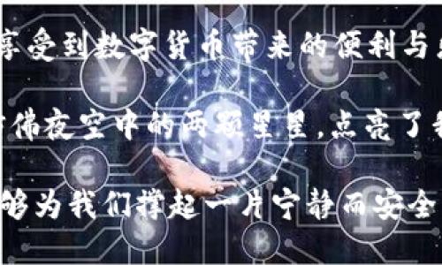  数字货币与支付宝：金融世界的新双子星/  

数字货币, 法定数字货币, 支付宝, 电子支付/guanjianci

引言：数字金融的星辰大海

如今，金融领域仿佛进入了一个科技的新时代，一场关于数字货币与传统支付方式的变革正悄然铺开。想象一下，今天你走进一家咖啡馆，点了一杯香浓的拉花，那一刻，这杯咖啡既可以用人民币支付，也可以用法定数字货币来结账。审时度势，数字货币与支付宝的结合是否将会成为我们新一代的金融双子星？在这文中，我们将深入挖掘这两个金融工具的异同、优势与挑战。

数字货币的崛起：时代的催化剂

数字货币，广义上说，它是以数字形式存在的货币，涵盖了法定数字货币（CBDC）与各种加密货币。近年来，各国央行纷纷开始研究与试点法定数字货币，以应对日益增长的电子支付需求与跨境交易的挑战。这犹如星际探索般的冒险：面对大宇宙，不同国家各自在数字货币的星空中寻找自己的轨道。

在中国，央行数字货币（CBDC）也已走入了公众视野，正如列车驶入车站，满载着未来的希望。与比特币等加密货币不同的是，法定数字货币是由国家背书的，具有法定货币的地位，其价值理论上应与人民币等同。这完全颠覆了传统的货币观念，也为消费者提供了新的支付选项。

支付宝的便捷体验：金融生活的影子

而提到数字支付，我们不能忽视支付宝这个“大佬”级角色。自2004年推出以来，支付宝便以其便捷、安全的特点赢得了我国数以亿计用户的青睐。哪个年轻人的钱包里没有几张优惠券，而这一切都可以在支付宝中一键实现。

支付宝的成功在于其彻底创新了我们的支付方式。无需找零，不用排队，一部手机便可以完成消费，简直就像是魔法一般。就像那句广告词：“生活太复杂，为什么不让支付宝来简化？”也正是这样的便利，构建了支付宝在我们日常生活中不可或缺的地位。

法定数字货币的优势：勇破重围的坚盾

尽管支付宝的使用极其广泛，但法定数字货币的出现提供了一系列潜在的优势。首先，它的安全性堪比防弹衣，采用区块链技术，几乎难以被篡改。这为政府与消费者之间的信任关系构建了坚固的基础。

其次，法定数字货币的透明度也为它加分不少。每一笔交易都可以在系统中得到确认，极大地提高了反洗钱与反恐融资的能力。谁还想与黑暗交易沆瀣一气呢？

此外，法定数字货币的引入可以帮助那些未能接入银行体系的人群。正所谓“上山的路不再难”，数字货币让金融服务不再被地理位置所局限。想象一下，一个生活在偏远山区的人，用法定数字货币购买所需生活物资，将在多大程度上改善他们的生活。

支付宝的创新：快如闪电的活力

作为中国互联网金融的一面旗帜，支付宝也并不甘于现状。它不断进行创新，比如引入社交支付功能、推出理财产品等，试图将更多的服务融入到一个平台中。就像把所有口味的冰淇淋放在一个冰淇淋桶里，消费者可以随意选择，满足不同口味需求。

用户体验至上，支付宝始终坚持这个原则。无论是付款、转账，还是购物、理财，一切都只需轻轻一点，的确让我们享受到数字化的便利。你是否也曾幻想，未来会不会有一天，支付宝与法定数字货币不再是平行的两个世界，而是能够互通有无的桥梁？

数字货币与支付宝的碰撞：双星之舞

那么，法定数字货币与支付宝在未来将如何共存？在我的想象中，它们将如同宇宙中的星体，围绕着各自的轨道交相辉映。法定数字货币商业场景的落地，或许将依赖于支付宝等第三方支付平台的推动。想象一下，小明正准备在咖啡馆里大快朵颐，突然他的手机屏幕上闪烁着“使用数字货币支付”的提示，简直美如天上繁星。

这种结合意味着用户将拥有更加多样化的选择。在未来，消费者可能会面对这样的问题：“是用法定数字货币付款，还是选择支付宝结账？”这或许是一个令人兴奋的场景，也推高了我们对未来数字金融发展的期待。

挑战与机遇：行者无疆的旅途

数字货币与支付宝的碰撞不仅充满机遇，还面临着不小的挑战。首先，监管问题的重要性不容小觑。在全球各国对数字货币的监管政策尚不健全的情况下，无论是法定数字货币还是第三方支付平台，都需要面对复杂的法律环境。这犹如在无边的海洋中航行，稍有不慎，便可能遭遇暴风雨。

其次，消费者对法定数字货币的认知和接受程度也是一大关键因素。如今，数字货币尚未普及到每一个角落，仍有人对其陌生，更有人对其安全性表示担忧。如何提高公众对法定数字货币的认知？这一过程如同登山客攀登高峰，只有逐步积累经验，才能看到至高无上的美景。

结语：期待共生的未来

数字货币与支付宝的交汇，仿佛是一场跨越时空的对话。从历史的长河来看，这一刻都可能是金融革命的重要开端。我们期待未来的金融世界能更具包容性，让每个人都能享受到数字货币带来的便利与乐趣。让我们拭目以待，看看这些金融双子星将如何在新时代的舞台上发光发热。

或许在不久的将来，当你下次走进那家咖啡馆时，就能用法定数字货币轻松支付，甚至还能通过支付宝享受各种优惠。谁说数字货币与支付宝不能在一起呢？他们的结合，仿佛夜空中的两颗星星，点亮了我们对未来的无限遐想。

当然，生活中偶尔的小烦恼总是难以避免的，就像苹果与贩卖机碰撞发生的尴尬——不都是想用一下，但却一不小心塞得太紧了？希望无论是法定数字货币还是支付宝，能够为我们撑起一片宁静而安全的金融蓝天。