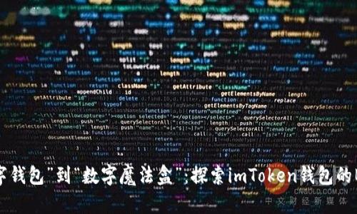 从“数字钱包”到“数字魔法盒”：探索imToken钱包的Beat版