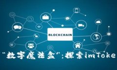 从“数字钱包”到“数字